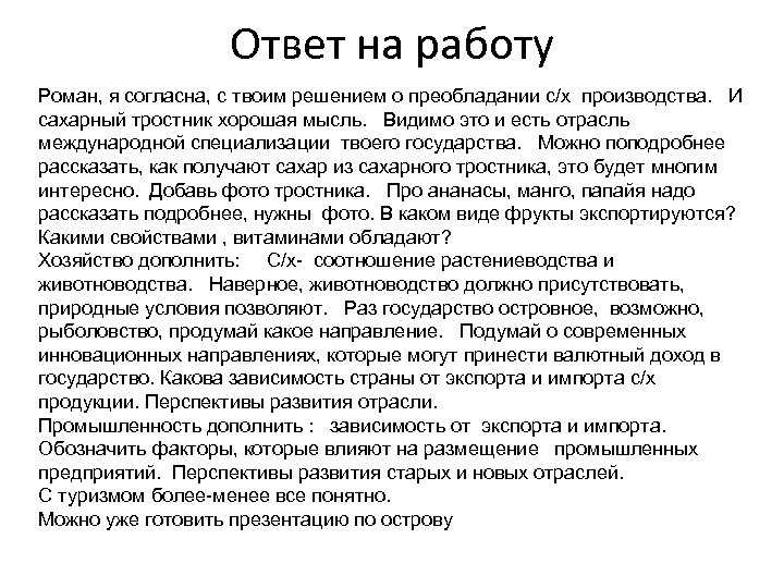 Ответ на работу Роман, я согласна, с твоим решением о преобладании с/х производства. И