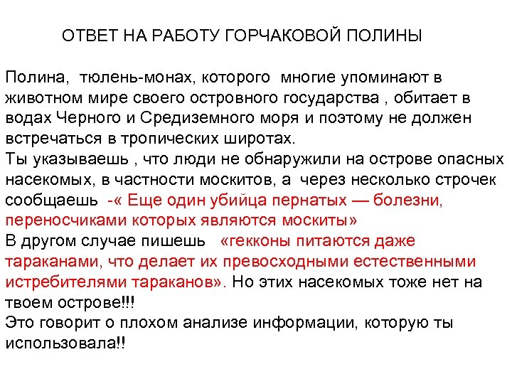 ОТВЕТ НА РАБОТУ ГОРЧАКОВОЙ ПОЛИНЫ Полина, тюлень-монах, которого многие упоминают в животном мире своего