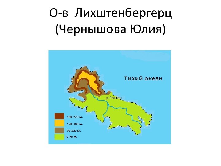 О-в Лихштенбергерц (Чернышова Юлия) 