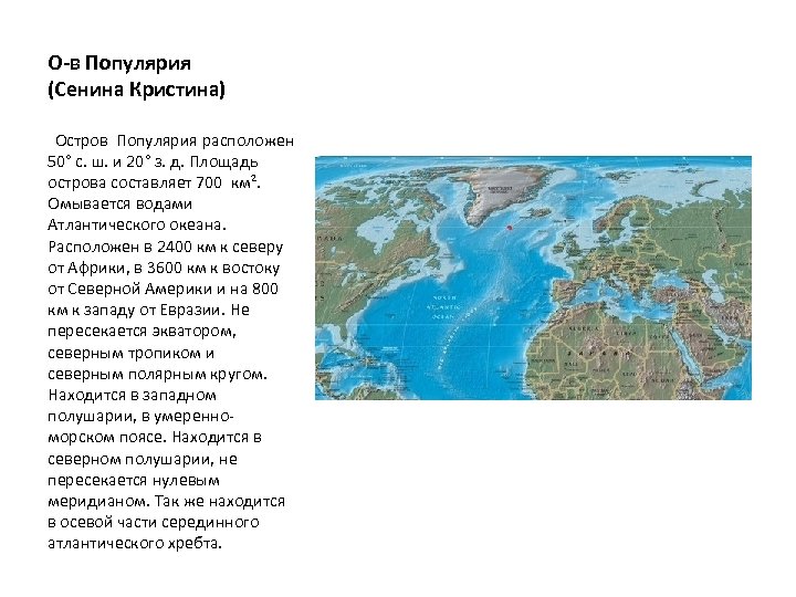 О-в Популярия (Сенина Кристина) Остров Популярия расположен 50° с. ш. и 20° з. д.