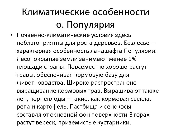Климатические особенности о. Популярия • Почвенно-климатические условия здесь неблагоприятны для роста деревьев. Безлесье –