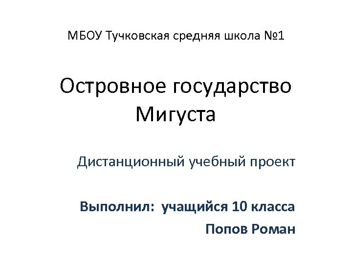 МБОУ Тучковская средняя школа № 1 Островное государство Мигуста Дистанционный учебный проект Выполнил: учащийся