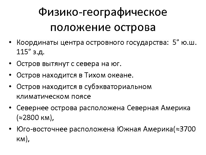 Физико-географическое положение острова • Координаты центра островного государства: 5° ю. ш. 115° з. д.