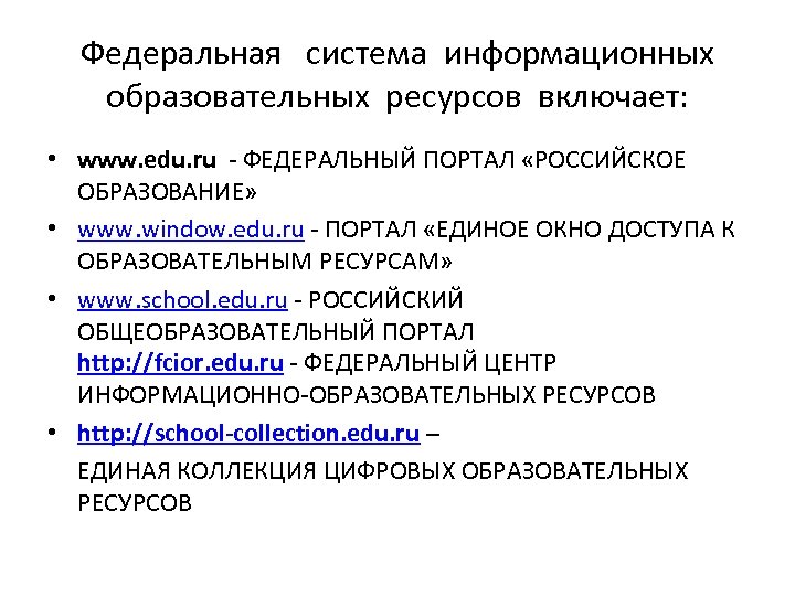 Федеральная система информационных образовательных ресурсов включает: • www. edu. ru - ФЕДЕРАЛЬНЫЙ ПОРТАЛ «РОССИЙСКОЕ