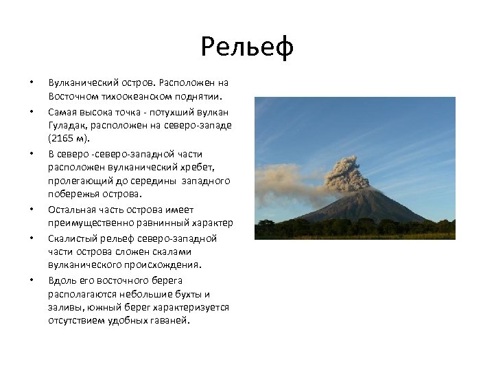 Рельеф • • • Вулканический остров. Расположен на Восточном тихоокеанском поднятии. Самая высока точка