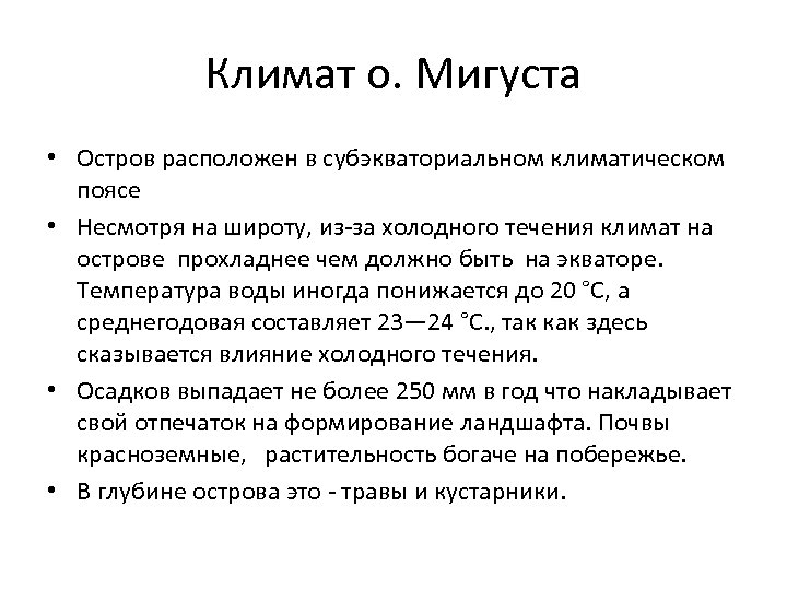 Климат о. Мигуста • Остров расположен в субэкваториальном климатическом поясе • Несмотря на широту,