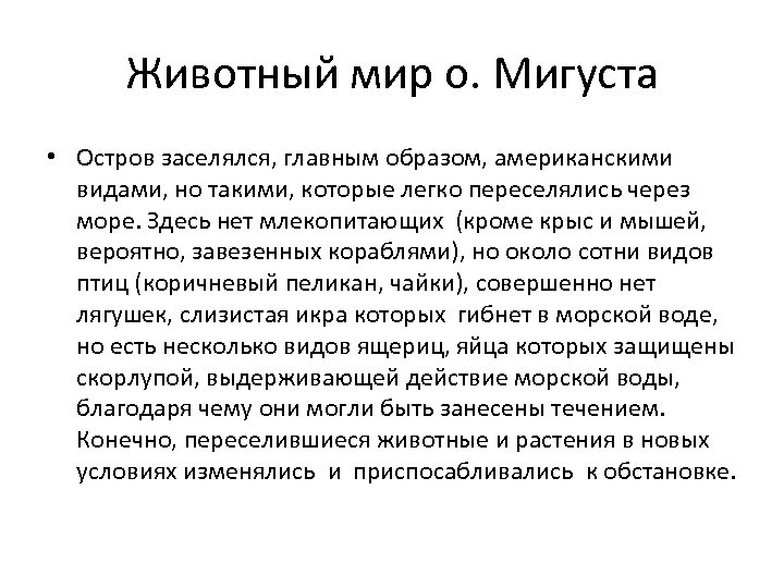 Животный мир о. Мигуста • Остров заселялся, главным образом, американскими видами, но такими, которые