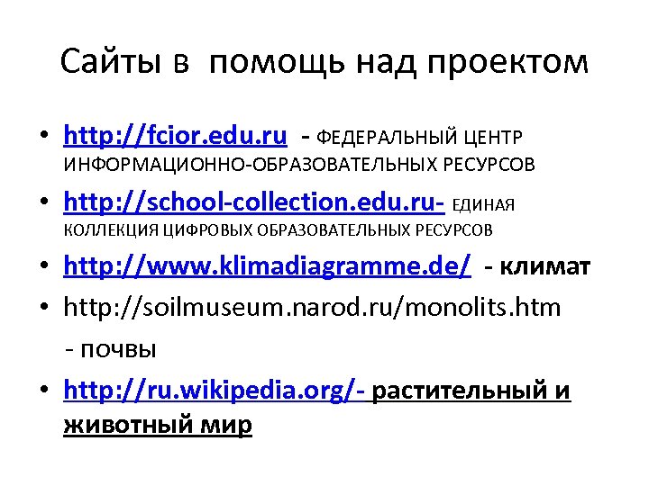 Сайты в помощь над проектом • http: //fcior. edu. ru - ФЕДЕРАЛЬНЫЙ ЦЕНТР ИНФОРМАЦИОННО-ОБРАЗОВАТЕЛЬНЫХ