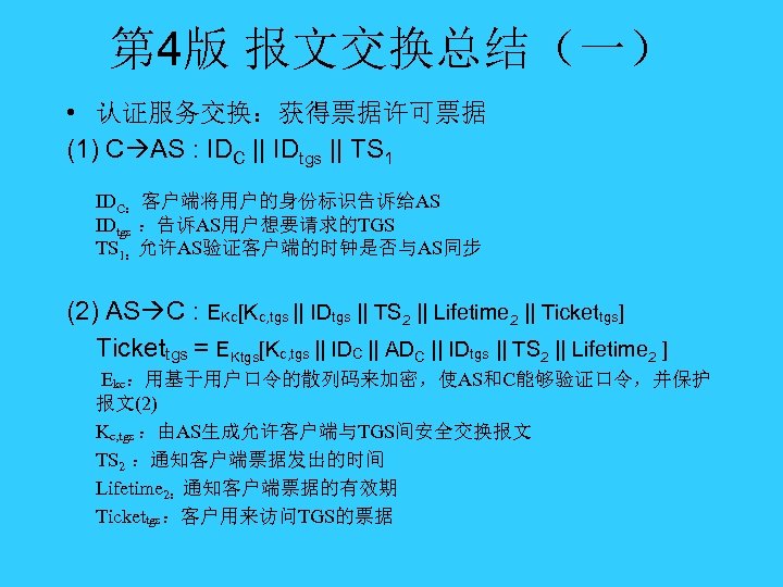 第 4版 报文交换总结（一） • 认证服务交换：获得票据许可票据 (1) C AS : IDC || IDtgs || TS