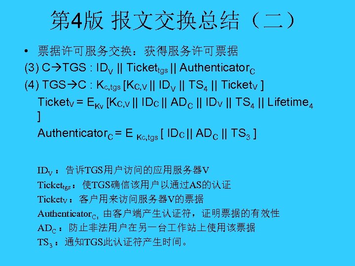 第 4版 报文交换总结（二） • 票据许可服务交换：获得服务许可票据 (3) C TGS : IDV || Tickettgs || Authenticator.