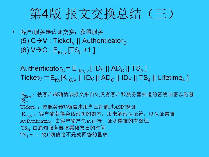 第 4版 报文交换总结（三） • 客户/服务器认证交换：获得服务 (5) C V : Ticket. V || Authenticator. C