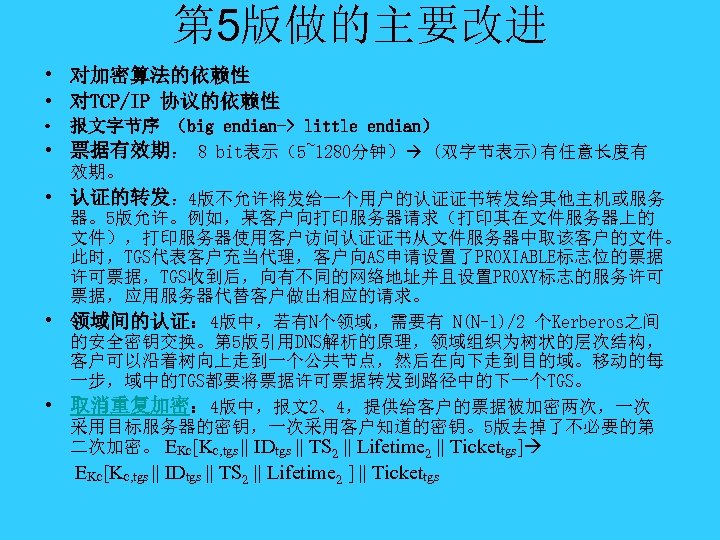 第 5版做的主要改进 • 对加密算法的依赖性 • 对TCP/IP 协议的依赖性 • 报文字节序 （big endian-> little endian） •