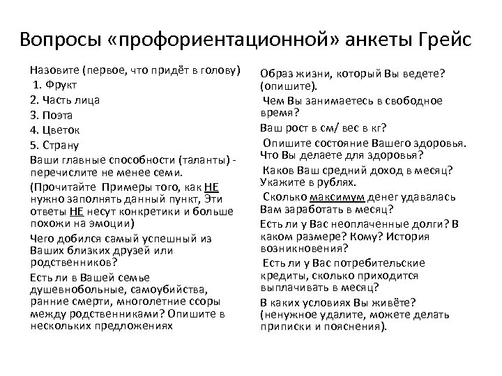 Вопросы «профориентационной» анкеты Грейс Назовите (первое, что придёт в голову) 1. Фрукт 2. Часть
