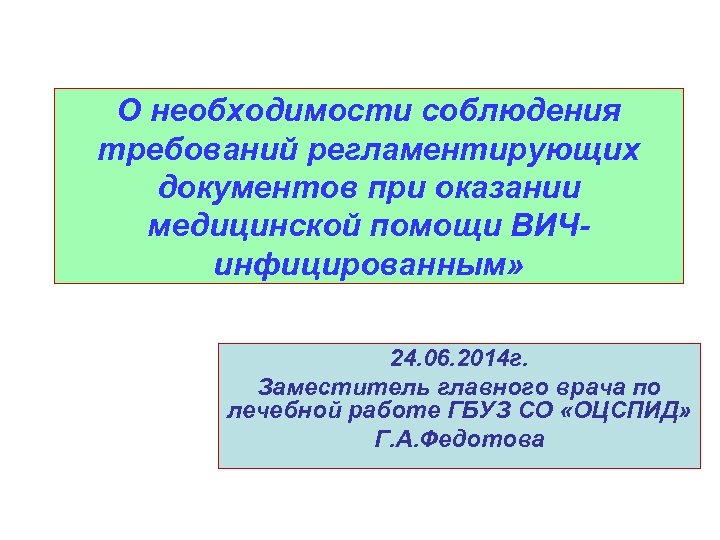 О необходимости соблюдения требований регламентирующих документов при оказании медицинской помощи ВИЧинфицированным» 24. 06. 2014