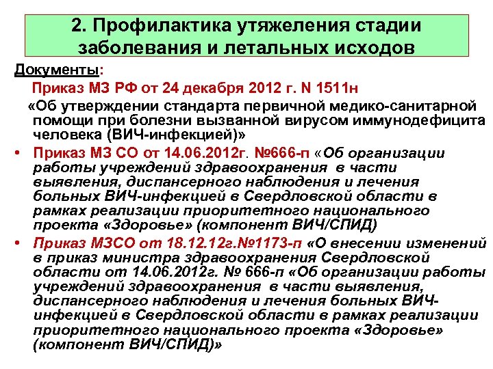 2. Профилактика утяжеления стадии заболевания и летальных исходов Документы: Приказ МЗ РФ от 24