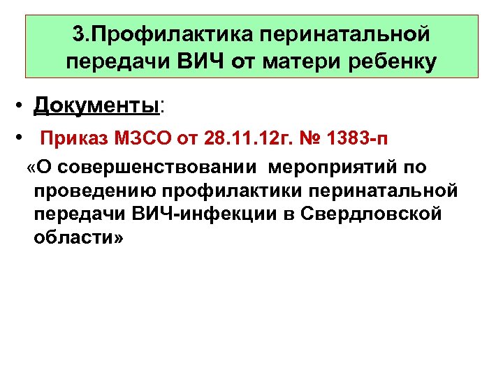 3. Профилактика перинатальной передачи ВИЧ от матери ребенку • Документы: • Приказ МЗСО от