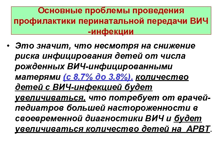 Основные проблемы проведения профилактики перинатальной передачи ВИЧ -инфекции • Это значит, что несмотря на