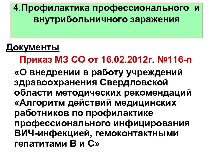 4. Профилактика профессионального и внутрибольничного заражения Документы Приказ МЗ СО от 16. 02. 2012