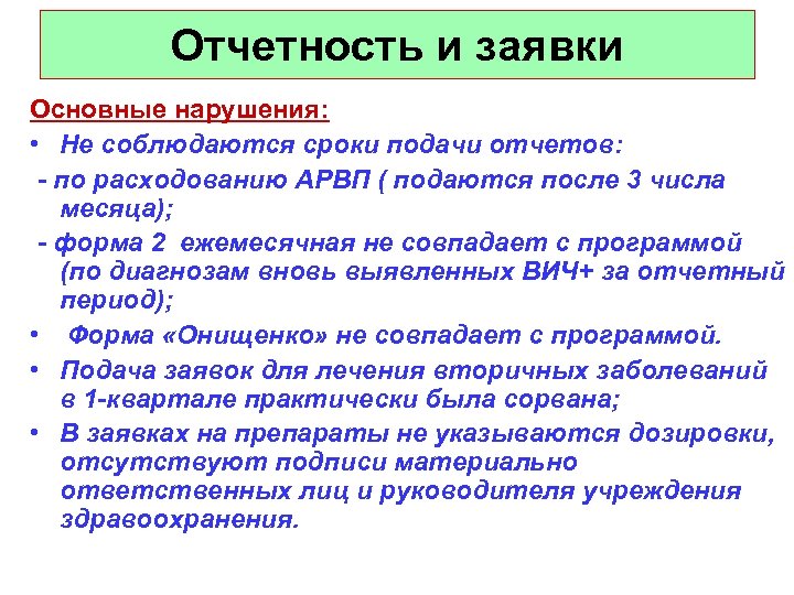 Отчетность и заявки Основные нарушения: • Не соблюдаются сроки подачи отчетов: - по расходованию