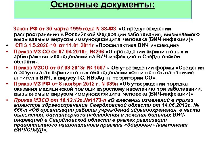 Основные документы: Закон РФ от 30 марта 1995 года N 38 -ФЗ «О предупреждении