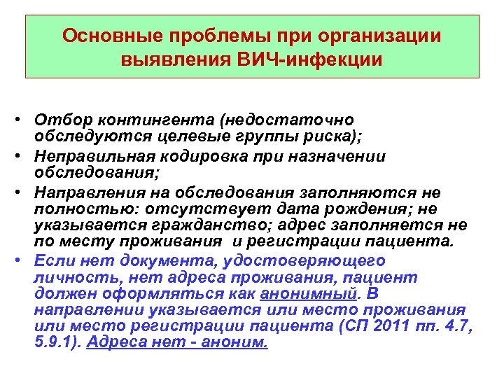 Основные проблемы при организации выявления ВИЧ-инфекции • Отбор контингента (недостаточно обследуются целевые группы риска);