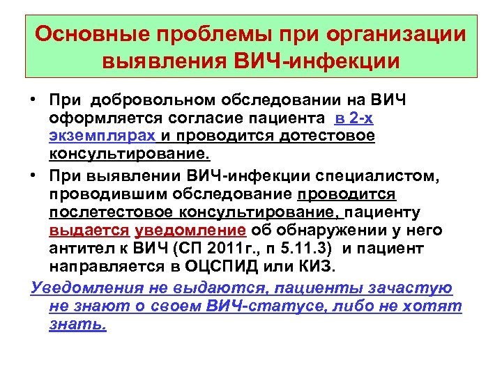 Основные проблемы при организации выявления ВИЧ-инфекции • При добровольном обследовании на ВИЧ оформляется согласие