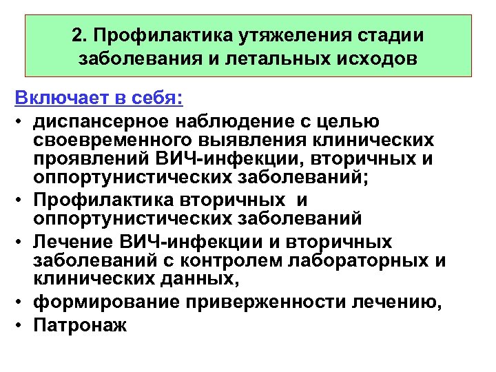 2. Профилактика утяжеления стадии заболевания и летальных исходов Включает в себя: • диспансерное наблюдение