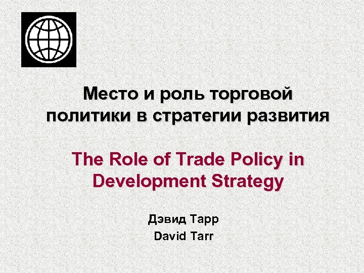 Место и роль торговой политики в стратегии развития The Role of Trade Policy in