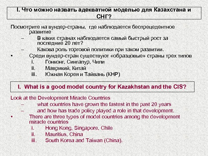 I. Что можно назвать адекватной моделью для Казахстана и СНГ? Посмотрите на вундер-страны, где