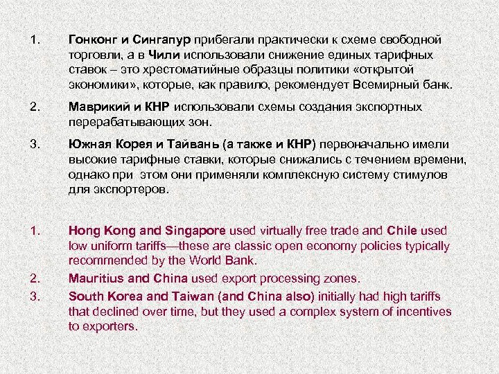 1. Гонконг и Сингапур прибегали практически к схеме свободной торговли, а в Чили использовали