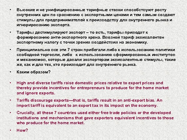  • Высокие и не унифицированные тарифные ставки способствуют росту внутренних цен по сравнению