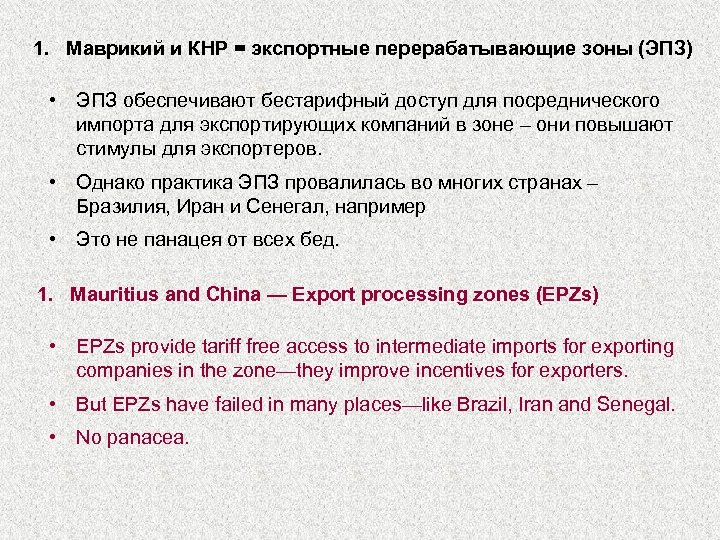 1. Маврикий и КНР = экспортные перерабатывающие зоны (ЭПЗ) • ЭПЗ обеспечивают бестарифный доступ