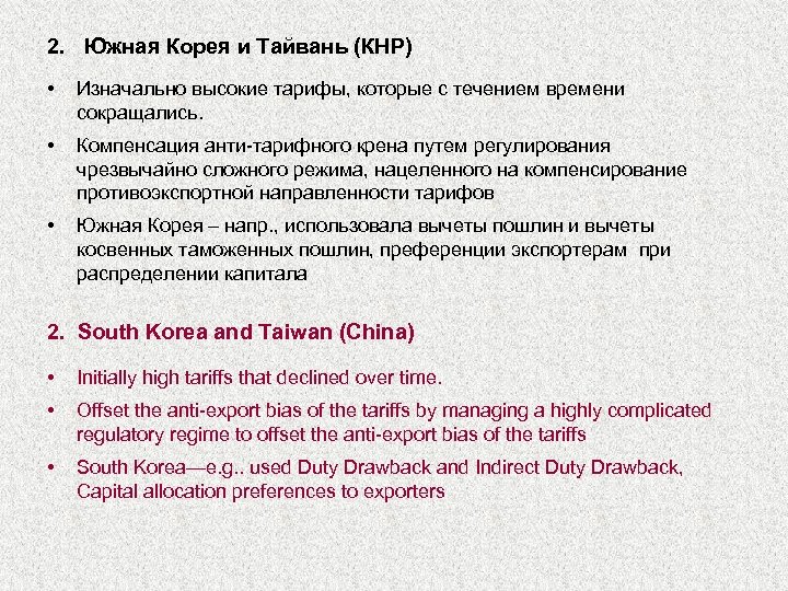 2. Южная Корея и Тайвань (КНР) • Изначально высокие тарифы, которые с течением времени