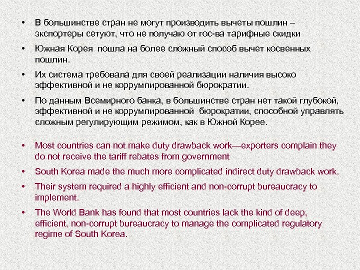  • В большинстве стран не могут производить вычеты пошлин – экспортеры сетуют, что