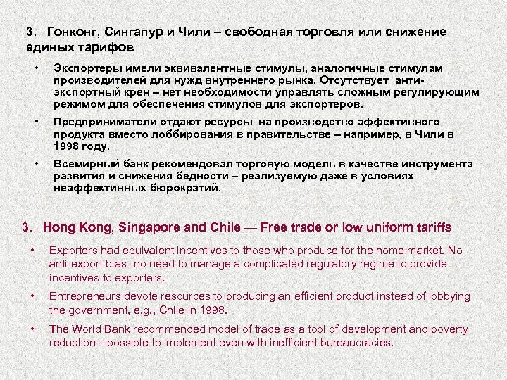 3. Гонконг, Сингапур и Чили – свободная торговля или снижение единых тарифов • Экспортеры