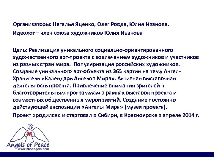 Организаторы: Наталья Яценко, Олег Ровда, Юлия Иванова. Идеолог – член союза художников Юлия Иванова