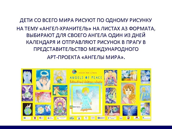 ДЕТИ СО ВСЕГО МИРА РИСУЮТ ПО ОДНОМУ РИСУНКУ НА ТЕМУ «АНГЕЛ-ХРАНИТЕЛЬ» НА ЛИСТАХ А