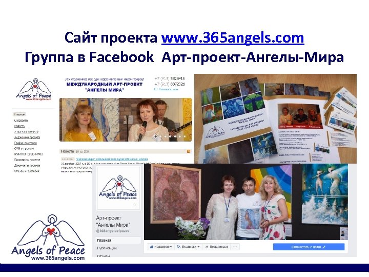 Сайт проекта www. 365 angels. com Группа в Facebook Арт-проект-Ангелы-Мира 