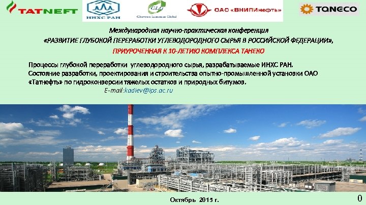 Международная научно-практическая конференция «РАЗВИТИЕ ГЛУБОКОЙ ПЕРЕРАБОТКИ УГЛЕВОДОРОДНОГО СЫРЬЯ В РОССИЙСКОЙ ФЕДЕРАЦИИ» , ПРИУРОЧЕННАЯ К