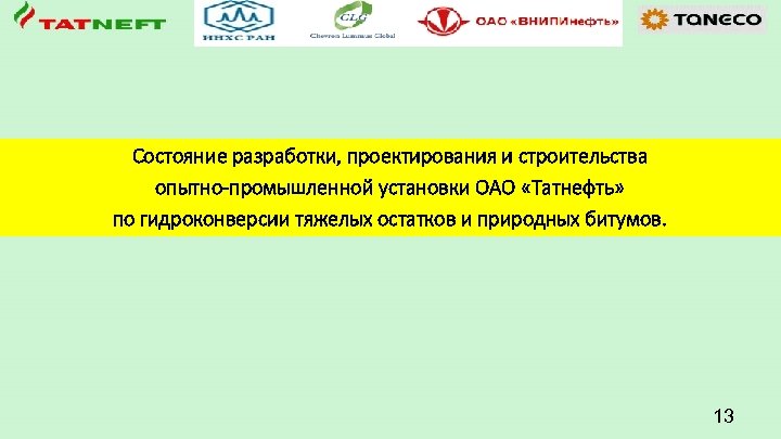 Состояние разработки, проектирования и строительства опытно-промышленной установки ОАО «Татнефть» по гидроконверсии тяжелых остатков и