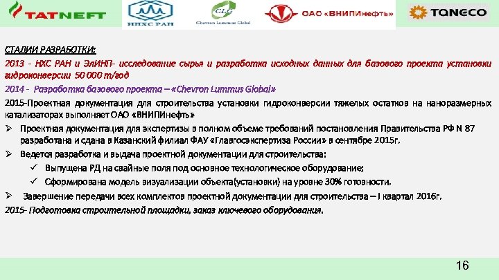 СТАДИИ РАЗРАБОТКИ: 2013 - НХС РАН и Эл. ИНП- исследование сырья и разработка исходных