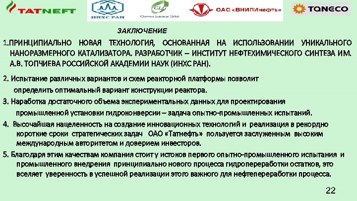 ЗАКЛЮЧЕНИЕ 1. ПРИНЦИПИАЛЬНО НОВАЯ ТЕХНОЛОГИЯ, ОСНОВАННАЯ НА ИСПОЛЬЗОВАНИИ УНИКАЛЬНОГО НАНОРАЗМЕРНОГО КАТАЛИЗАТОРА. РАЗРАБОТЧИК – ИНСТИТУТ