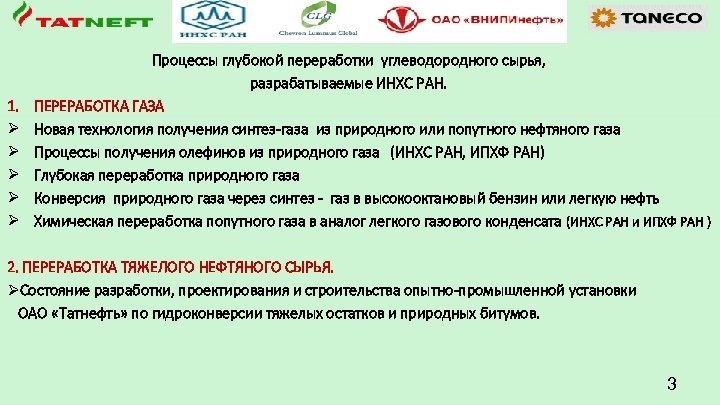 1. Ø Ø Ø Процессы глубокой переработки углеводородного сырья, разрабатываемые ИНХС РАН. ПЕРЕРАБОТКА ГАЗА