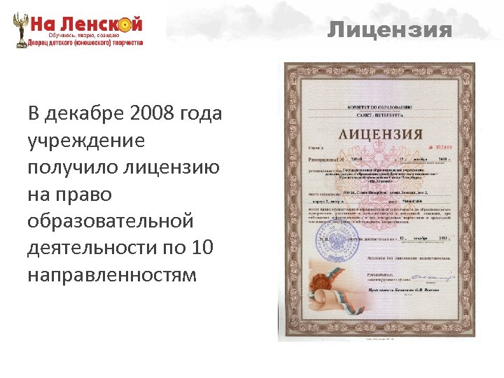 Лицензия В декабре 2008 года учреждение получило лицензию на право образовательной деятельности по 10