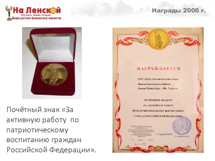 Награды 2008 г. Направленности образовательной деятельности – 1998 г. Почётный знак «За активную работу