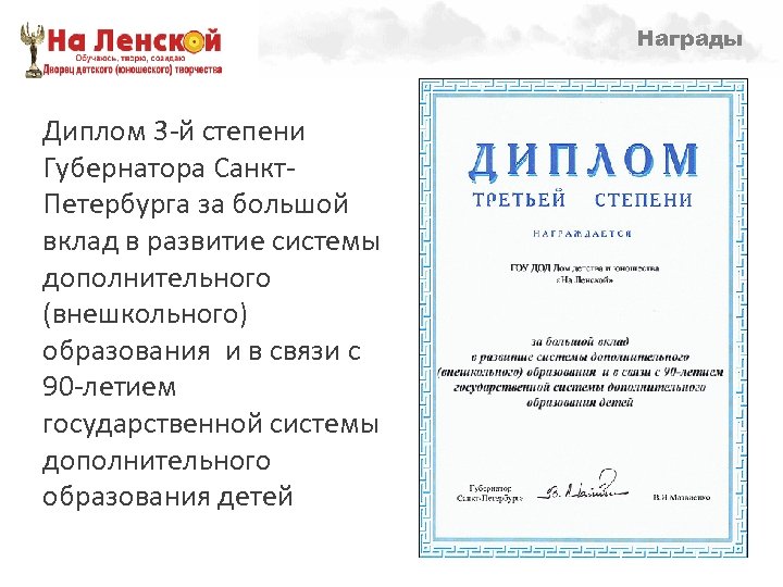 Награды Направленности образовательной деятельности – 1998 г. Диплом 3 -й степени Губернатора Санкт. Петербурга