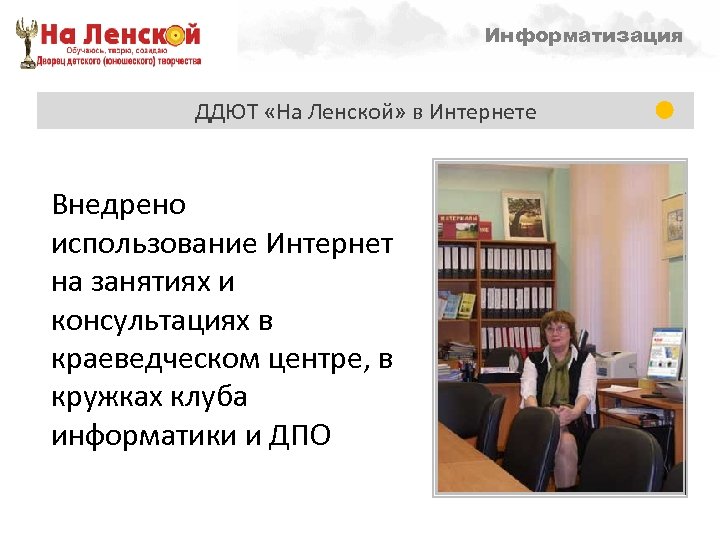 Направленности Информатизация образовательной деятельности – 1998 г. ДДЮТ «На Ленской» в Интернете Внедрено использование