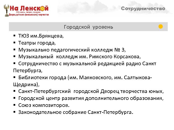 § Собор святого Петра и Павла, § Концертно-выставочный зал, Сотрудничество Направленности образовательной деятельности –