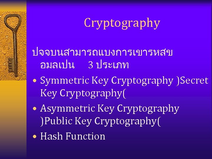 Cryptography ปจจบนสามารถแบงการเขารหสข อมลเปน 3 ประเภท • Symmetric Key Cryptography )Secret Key Cryptography( • Asymmetric