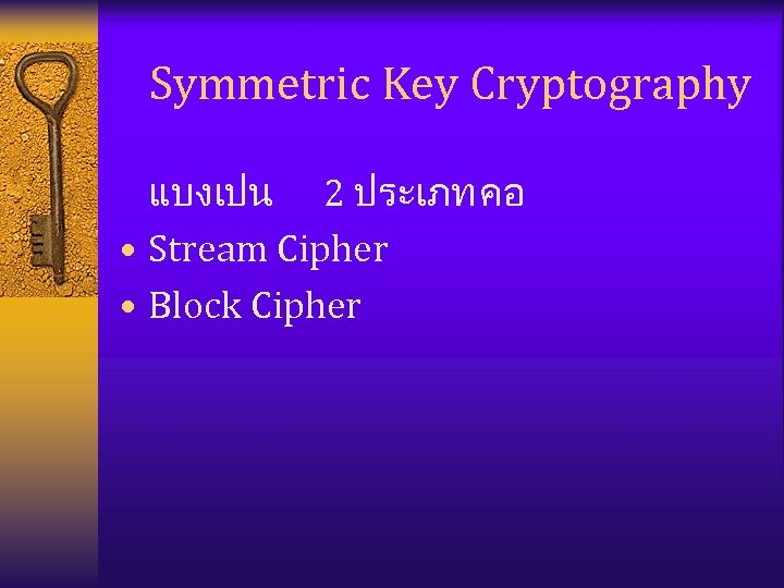 Symmetric Key Cryptography แบงเปน 2 ประเภท คอ • Stream Cipher • Block Cipher 